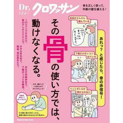 Ｄｒ．クロワッサン　その骨の使い方では、動けなくなる。 [ムックその他]
