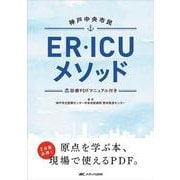 神戸中央市民ER・ICUメソッド－診療PDFマニュアル付き [単行本]