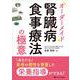 オーダーメイド腎臓病食事療法の極意－あなたも患者の個性を尊重した栄養指導ができる！ [単行本]