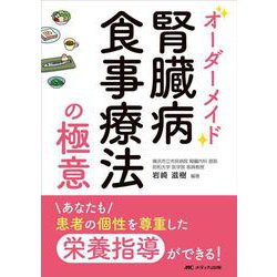 オーダーメイド腎臓病食事療法の極意－あなたも患者の個性を尊重した栄養指導ができる！ [単行本]