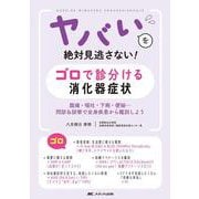 ヤバいを絶対見逃さない！　ゴロで診分ける消化器症状－腹痛・嘔吐・下痢・便秘…問診＆診察で全身疾患から鑑別しよう [単行本]