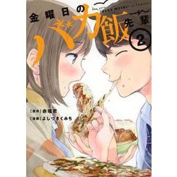 金曜日のバカ飯先輩（2）(ヤンマガKCスペシャル) [コミック]