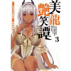 美龍艶笑譚～自己肯定感が激低なドラゴン級美少女魔王を、勇者がイチャラブで退治するお話～（3）(ヤンマガKCスペシャル) [コミック]