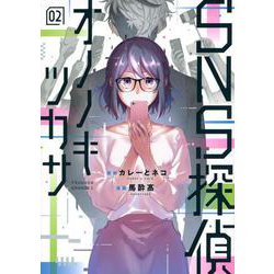 SNS探偵オノノキツカサ（2）(ヤンマガKCスペシャル) [コミック]