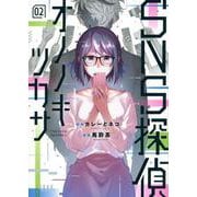 SNS探偵オノノキツカサ（2）(ヤンマガKCスペシャル) [コミック]