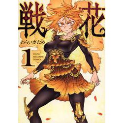 戦花（1）(ヤンマガKCスペシャル) [コミック]
