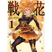 戦花（1）(ヤンマガKCスペシャル) [コミック]