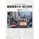 路面電車がみつめた50年―写真で振り返る東京風情 [単行本]