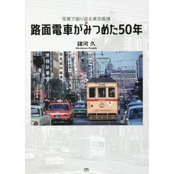 路面電車がみつめた50年―写真で振り返る東京風情 [単行本]