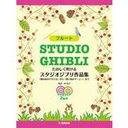 フルート たのしく吹ける スタジオジブリ作品集 「風の谷のナウシカ」から「思い出のマーニー」まで [単行本]