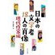 日本の文学者18人の肖像―現代作家編 [単行本]