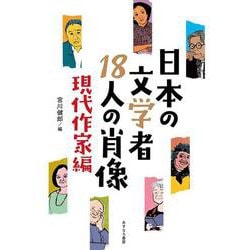 日本の文学者18人の肖像―現代作家編 [単行本]