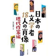 日本の文学者18人の肖像―現代作家編 [単行本]