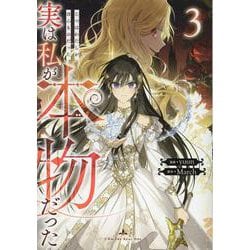 実は私が本物だった（3）<3>(カラフルハピネス) [コミック]