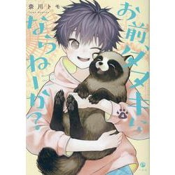 お前、タヌキにならねーか？ (4)(comic POOL) [コミック]