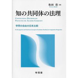 知の共同体の法理―学問の自由の日米比較 [単行本]