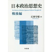 日本政治思想史―戦後編 [単行本]