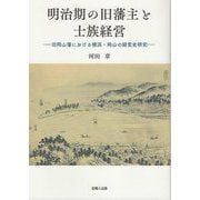 明治期の旧藩主と士族経営―旧岡山藩における横浜・岡山の経営史研究 [単行本]