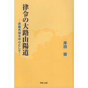 律令の大路山陽道―赤磐市域を中心として [単行本]