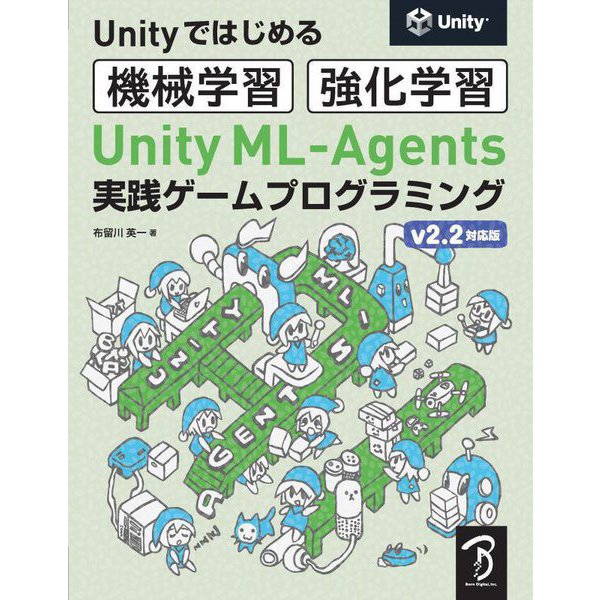 Unityではじめる機械学習・強化学習 Unity ML-Agents実践ゲームプログラミングv2.2対応版 [単行本] プログラミング