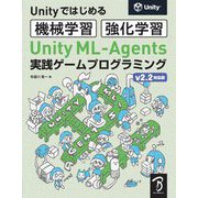 Unityではじめる機械学習・強化学習 Unity ML-Agents実践ゲームプログラミングv2.2対応版 [単行本]