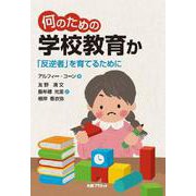 何のための学校教育か－「反逆者」を育てるために [単行本]