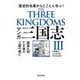 マンガ三国志〈3〉諸葛孔明亡き後の三国の興亡 [単行本]