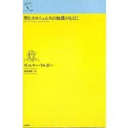 聖ヒエロニュムスの加護のもとに(ルリユール叢書) [全集叢書]