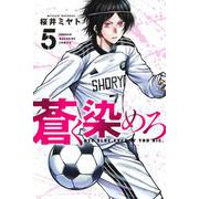蒼く染めろ（5）(講談社コミックス) [コミック]