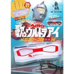 ウルトラセブン　歌うウルトラアイ　メガネケースBOOK [ムックその他]