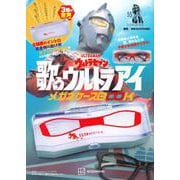 ウルトラセブン　歌うウルトラアイ　メガネケースBOOK [ムックその他]