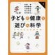 子どもの健康と遊びの科学―からだと心を育む術 [単行本]