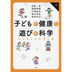 子どもの健康と遊びの科学―からだと心を育む術 [単行本]