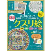 幸運をグングン引き寄せる！開運クスリ絵 [ムックその他]