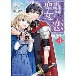 お荷物と呼ばれた転生姫は、召喚勇者に恋をして聖女になりました<３>(裏少年サンデーコミックス) [コミック]