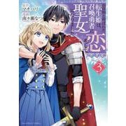 お荷物と呼ばれた転生姫は、召喚勇者に恋をして聖女になりました<３>(裏少年サンデーコミックス) [コミック]