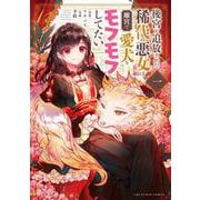 後宮を追放された稀代の悪女は離宮で愛犬をモフモフしてたい<１>(マンガワンコミックス) [コミック]