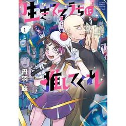 生きてるうちに推してくれ<１>(ビッグ コミックス) [コミック]