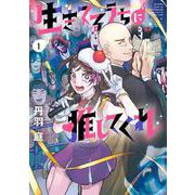 生きてるうちに推してくれ<１>(ビッグ コミックス) [コミック]