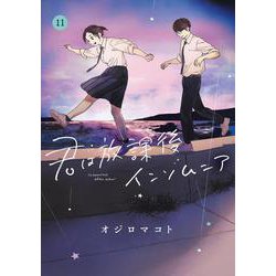 君は放課後インソムニア<１１>(ビッグ コミックス) [コミック]