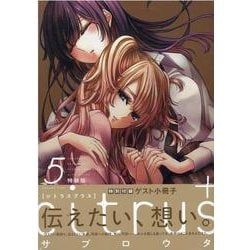 citrus +（5）特装版<5>(百合姫コミックス) [コミック]