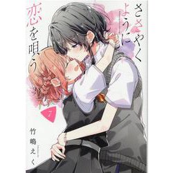 ささやくように恋を唄う（7）<7>(百合姫コミックス) [コミック]