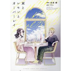夏とレモンとオーバーレイ(百合姫コミックス) [コミック]