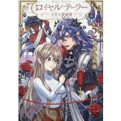 ロイヤルテーラー　―王宮の裁縫師―　2巻　<2>(ZERO-SUMコミックス) [コミック]