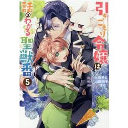 引きこもり令嬢は話のわかる聖獣番　5巻<5>(ZERO-SUMコミックス) [コミック]