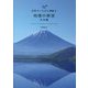 世界でいちばん素敵な地理の教室 日本編 [単行本]