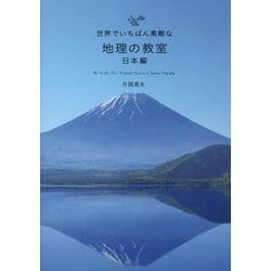 世界でいちばん素敵な地理の教室 日本編 [単行本]