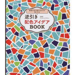 素敵な色の組み合わせが見つかる逆引き配色アイデアBOOK [単行本]