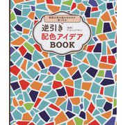 素敵な色の組み合わせが見つかる逆引き配色アイデアBOOK [単行本]