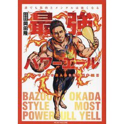 最強パワーエール―誰でも筋肉とメンタルは強くなる 筋トレで人生の主人公を取り戻す31日 [単行本]